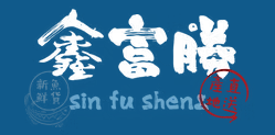 鑫富勝